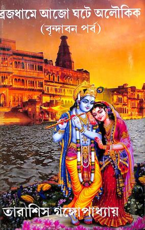 Book cover number 1 for Vrajadhame Ajo Ghate Aloukik (Brindaban Parba) written by Tarasish Gangopadhyay published by Joymaatara Publishers