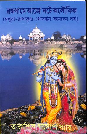 Book cover number 1 for Vrajadhame Ajo Ghate Aloukik (Mathura-Radhakunda-Gobardhan-Kamyabon Parba) written by Tarasish Gangopadhyay published by Joymaatara Publishers