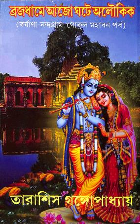 Book cover number 1 for Vrajadhame Ajo Ghate Aloukik (Barsana-Nandagram-Gokul Mahaban Parba) written by Tarasish Gangopadhyay published by Joymaatara Publishers