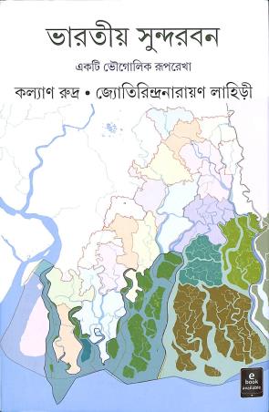 Book cover number 1 for Bharatiya Sunderban : Ekti Bhougolik Ruprekha written by Jyotirindranarayan Lahiri, Kalyan Rudra published by Ananda Publishers Private Limited