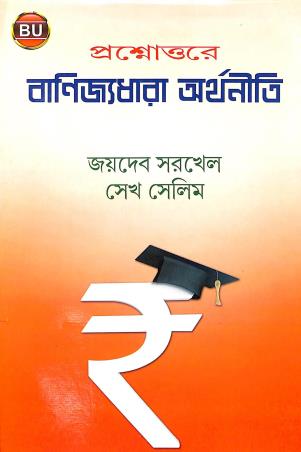 Book cover number 1 for Prasnouttora Banijyadhara Arthaniti (B.U) written by Jaydeb Sarkhel, Sekh Selim published by Book Syndicate Pvt. Ltd.