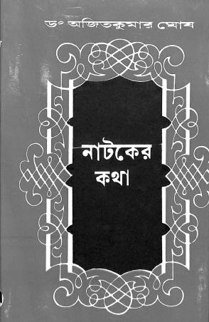 Book cover number 1 for Nataker Katha written by Ajit Kumar Ghosh published by Sahityaloke