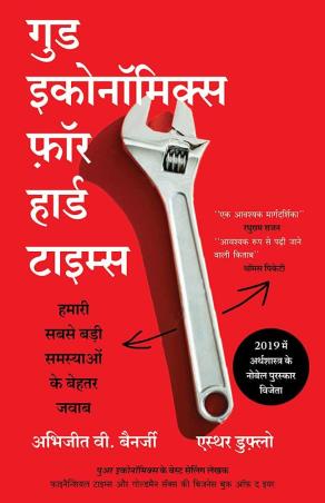 Book cover number 1 for Good Economics For Hard Times - Hamari Sabse Badi Samsyaon Ke Behtar Jawab written by Abhijit V. Banerjee, Esther Duflo published by Manjul Publishing House
