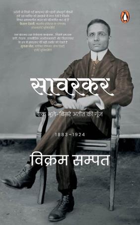 Book cover number 1 for Savarkar : Ek Bhule-Bisre Ateet Ki Goonj 1883-1924 written by Vikram Sampath published by Penguin Books