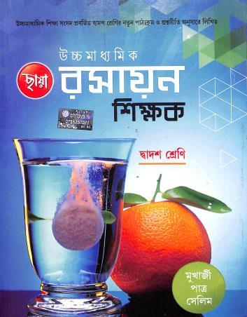 Book cover number 1 for Chhaya Uchhamadhyamik Rasayan Shikak Class-12 written by Rabindranath Patra, Goutam Kumar Mukherjee, Mohhamed Selim published by Chhaya Prakashani Pvt. Ltd.