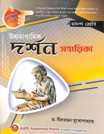 Book cover number 1 for Golden Guide Uchhamadhyamik Darshan Sahayika Class 12 written by Nilratan Mukhopadhyay published by ABS Publishing House