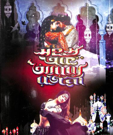 Book cover number 1 for Sahasya Ek Arabya Rajani written by NA published by Mousumi Prakashani