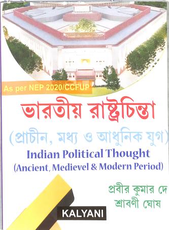 Book cover number 1 for Bharatiya Rastrachinta (Prachin, Madhyay O Adhunik Yug) written by Prabir Kumar De, Srabani Ghosh published by Kalyani Publishers