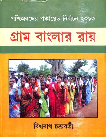 Book cover number 1 for Paschimbanger Panchayat Nirbachon Gram Banglar Ray written by Biswanath Chakraborty published by Granthamitra
