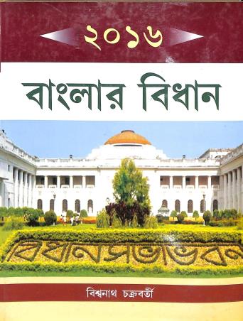 Book cover number 1 for 2016 : Banglar Bidhan written by Biswanath Chakraborty published by Pragatishil Prakashak