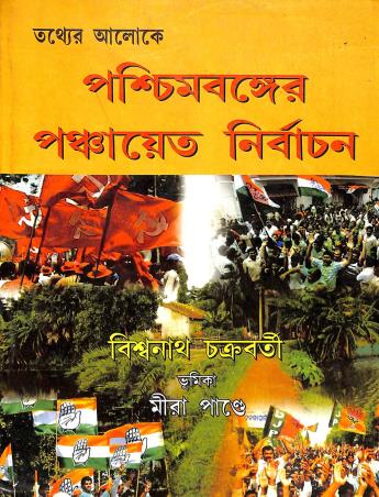 Book cover number 1 for Tattwaer Aloke Paschimbanger Panchayat Nirbachon written by Biswanath Chakraborty published by Granthamitra