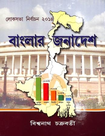Book cover number 1 for Loksabha Nirbachan 2014 Banglar Janadesh written by Biswanath Chakraborty published by Pragatishil Prakashak