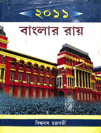 Book cover number 1 for 2011 Banglar Ray written by Biswanath Chakraborty published by Granthamitra