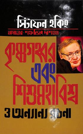 Book cover number 1 for Krishnagahvar Ebong Sishu Mahaviswa O Ananya Rachana written by Stephen Hawking published by Baulmon Prakashan