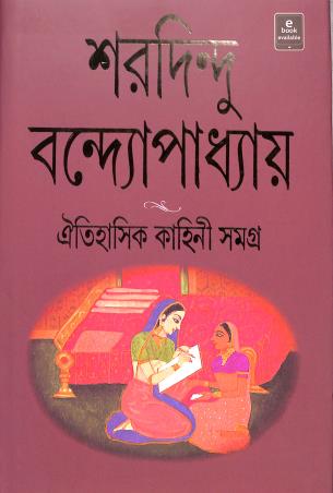 Book cover number 1 for Oitihasik Kahini Samagra written by Sharadindu Bandyopadhyay published by Ananda Publishers Private Limited