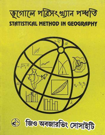 Book cover number 1 for Bhugol Porisankhan Padhyati : Statistical Method In Geography written by Amitava Moitra published by Geo Observing Society