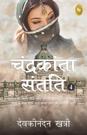Book cover number 1 for Chandrakanta Santati-4 written by Devaki Nandan Khatri published by Fingerprint Publishing