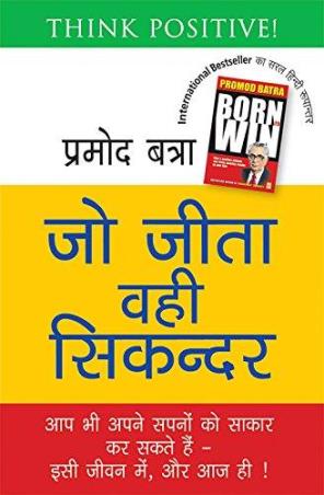 Book cover number 1 for Jo Jeeta Vahi Sikandar: Aap Bhi Apne Sapano Ko Sakar Kar Sakte Hain – Esi Jeevan Mein, Aur Aaj Hi! written by Promod Batra published by Full Circle Publishing