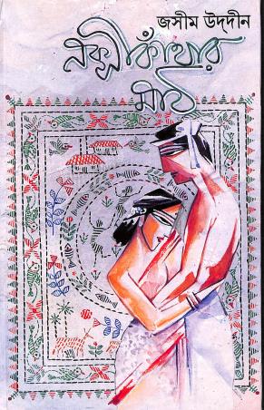 Book cover number 1 for Nakshi Kanthar Math written by Jasimuddin published by Kamini Prakasaloy