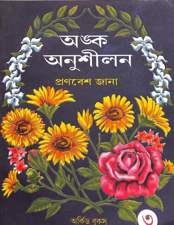 Book cover number 1 for Anko Anushilon 3 written by Pronobesh Jana published by Orchid Books