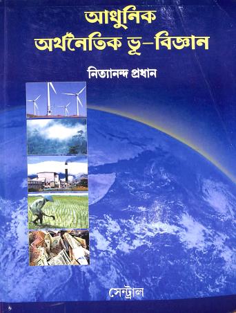 Book cover number 1 for Adhunik Arthonaitik Bhu-Bigyan written by Nityananda Pradhan published by New Central Book Agency (P) Ltd