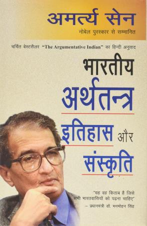 Book cover number 1 for Bhartiya Arthatantra Itihas Aur Sanskriti written by Amartya Sen published by Rajpal & Sons