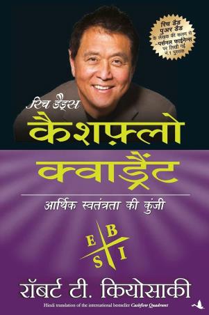 Book cover number 1 for Cashflow Quadrant (Hindi) written by Robert T. Kiyosaki published by Manjul Publishing House