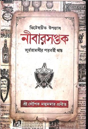 Book cover number 1 for Nibarsaptak written by Kaushik Majumdar published by Book Farm