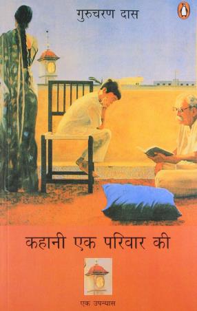 Book cover number 1 for Kahani Ek Parivar Ki written by Gurcharan Das published by Penguin Books