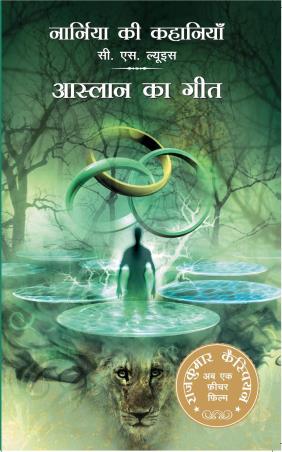 Book cover number 1 for Narnia Ki Kahania- Aaslaan Ka Geet written by C. S. Lewis published by Harper Collins Publishers