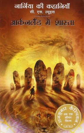 Book cover number 1 for Narnia ki kahania : Arkenland Mein Shasta written by C. S. Lewis published by Harper Collins Publishers