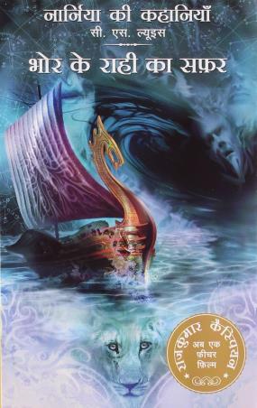 Book cover number 1 for Narnia Ki Kahania- Bhor Ke Rahi Ka Safar written by C. S. Lewis published by Harper Collins Publishers