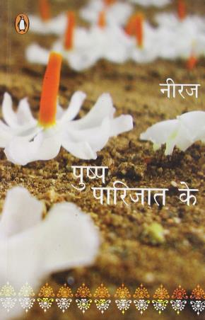 Book cover number 1 for Pushp Parijat Ke written by Gopal Das Neeraj published by Penguin Books