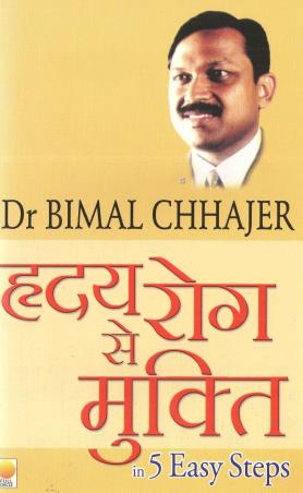 Book cover number 1 for Hriday Rog Se Mukti written by Bimal Chhajer published by Full Circle Publishing