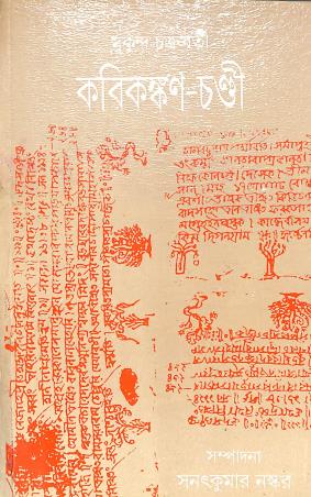 Book cover number 1 for Kabikankan-Chandi written by Mukunda Chakraborty published by Ratnabali
