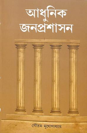 Book cover number 1 for Adhunik Janoprashason written by Goutam Mukhopadhay published by Setu Prakashani