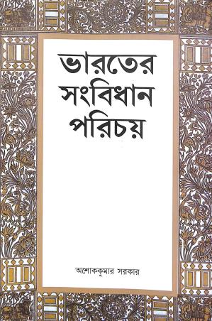 Book cover number 1 for Bharater Sangbidhan Parichoy written by Ashok Kumar Sarkar published by Setu Prakashani
