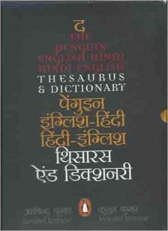 Book cover number 1 for The Penguin English - Hindi / Hindi- English Dictionary And Thesaururus written by Arvind Kumar, Kusum Kumar published by Penguin Books