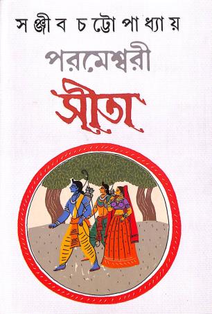 Book cover number 1 for Parameshari Sita written by Sanjib Chattopadhyay published by Kamala Gita Bina Prakashani