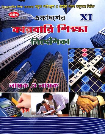 Book cover number 1 for Ekadaser Karbari Shika Nirdeshika Class 11 written by Shankar Prasad Nayak, Tushar Kranti Nayak published by Rabindra Library Private Limited