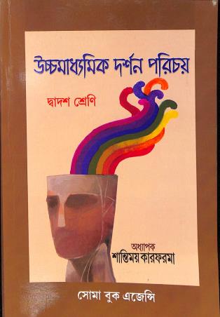 Book cover number 1 for Uchhamadhyamik Darshan Porichay Class 12 written by Shantimoy Karforma published by Soma Book Agency