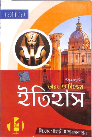 Book cover number 1 for Uchhamadhyamik Bharat O Biswer Itihas Class 11 written by Gopalkrishna Pahari published by Santra Publication Pvt. Ltd