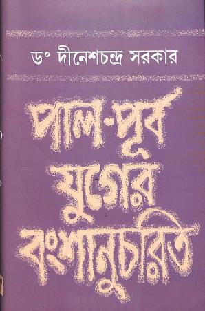 Book cover number 1 for Pal-Purba Yuger Vamsanucharit written by Dineshchandra Sarkar published by Sahityaloke