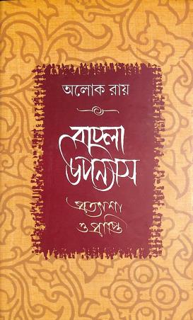 Book cover number 1 for Bangla Upanyas : Pratyasa O Prapti written by Alok Ray published by Akshar Prakashani
