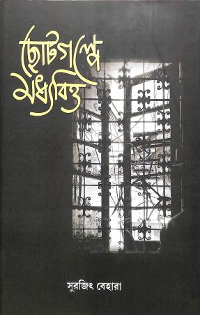 Book cover number 1 for Chotogalpe Madhyabitto written by Surojit Behara published by Akshar Prakashani