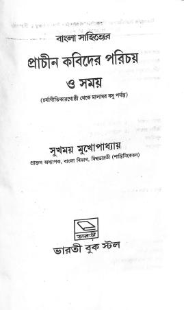 Book cover number 1 for Bangla Sahitayar Prachin Kabider Parichay & Samay written by Sukhamoy Mukhopadhayay published by Bharati Book Stall