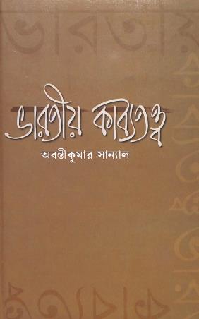 Book cover number 1 for Bharatiya Kabyatattwa written by Abanti Kumar Sanyal published by Pragya Bikash