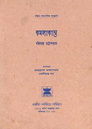 Book cover number 1 for Kamalakanta written by Bankim Chandra Chatterjee published by Bangiya Sahitya Parisad