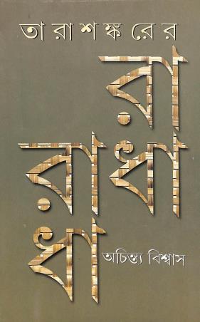 Book cover number 1 for Tarasankarer Radha written by Achintya Biswas published by Ratnabali