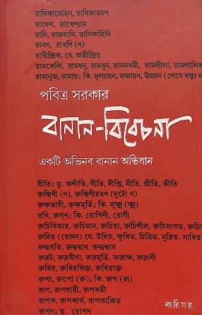 Book cover number 1 for Banan - Bibechana : Ekti Abhinaba Banan Abhidhan written by Prabitra Sarkar published by Karigar